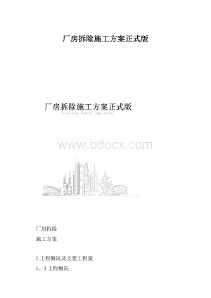 厂房拆除施工方案正式版.docx