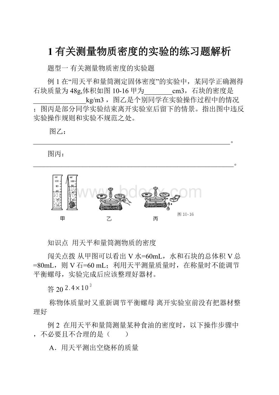 1有关测量物质密度的实验的练习题解析.docx