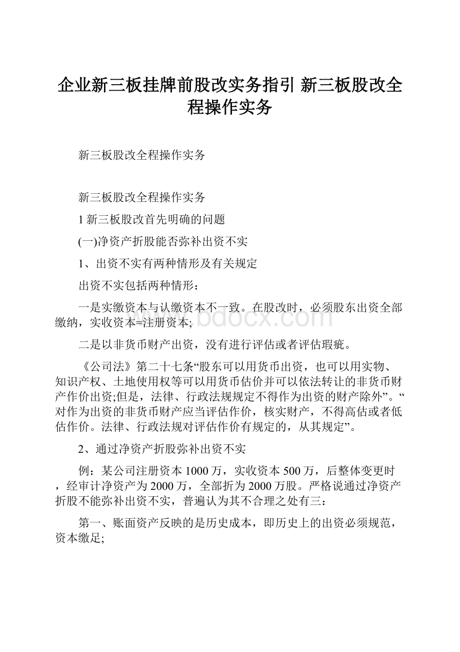 企业新三板挂牌前股改实务指引 新三板股改全程操作实务.docx