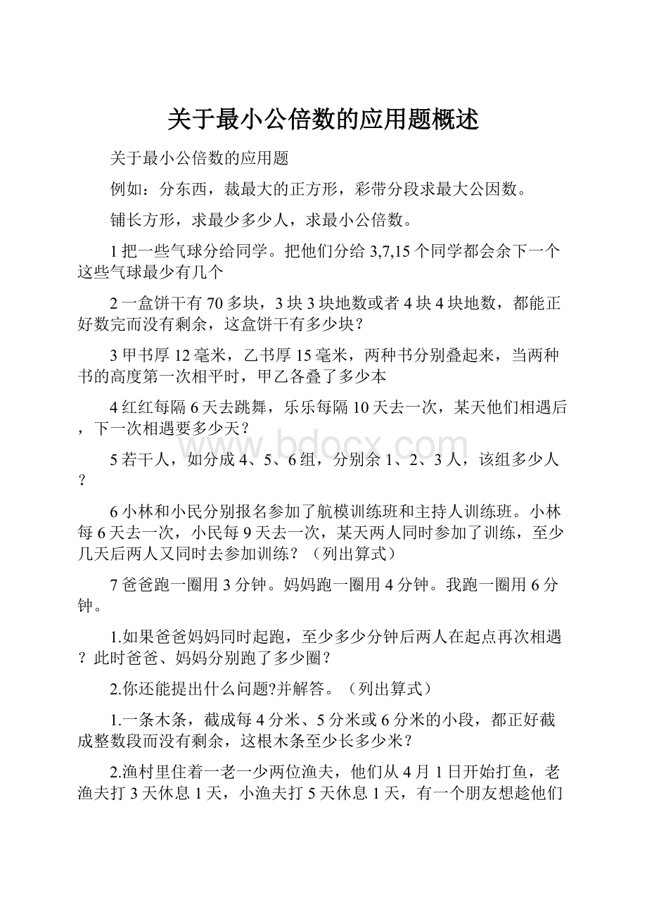 关于最小公倍数的应用题概述.docx_第1页