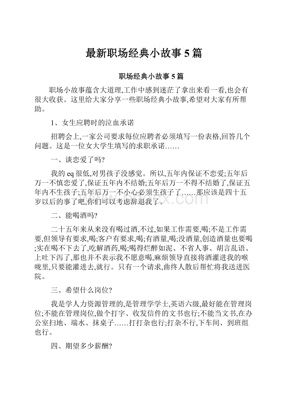 最新职场经典小故事5篇.docx_第1页