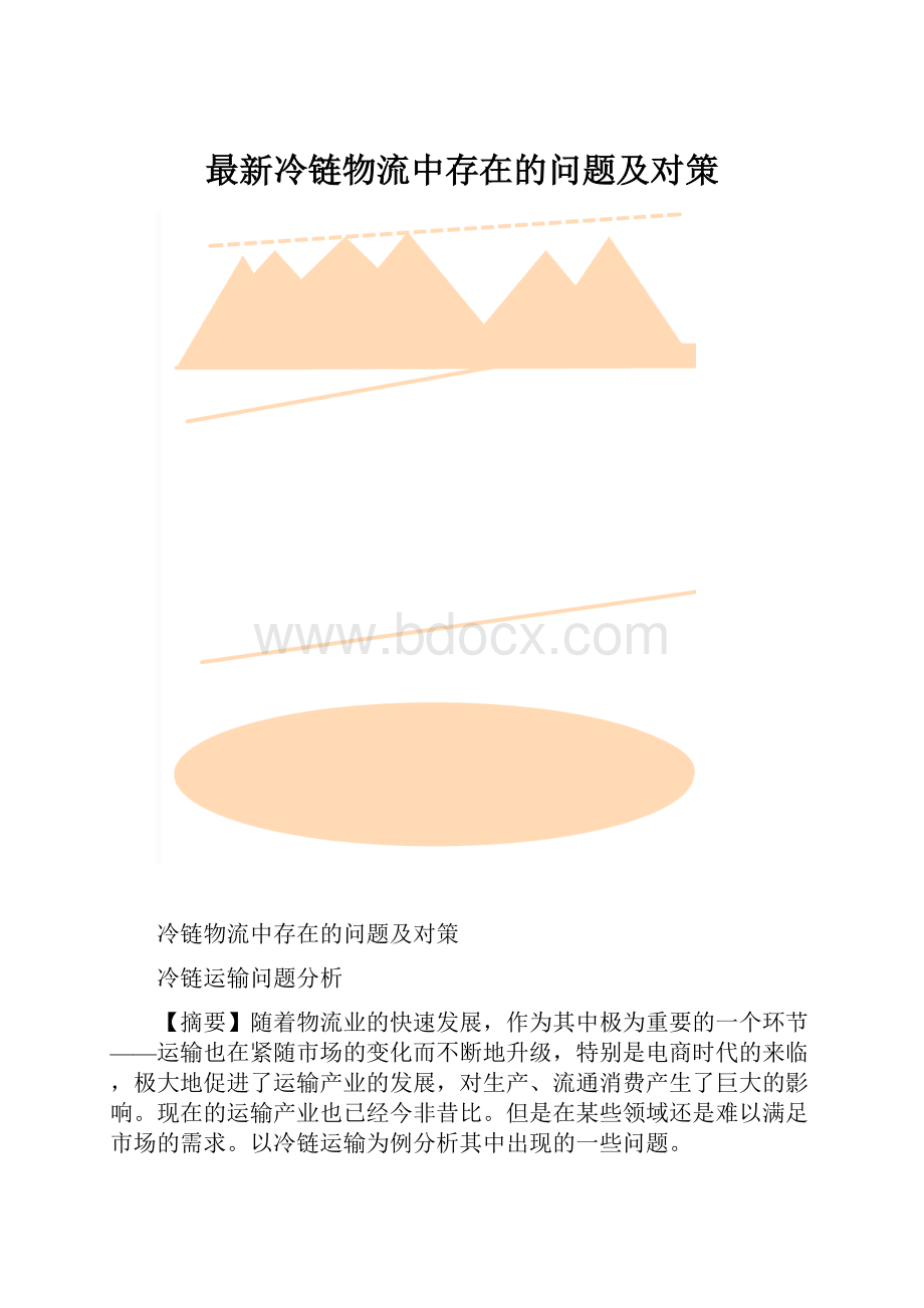 最新冷链物流中存在的问题及对策.docx