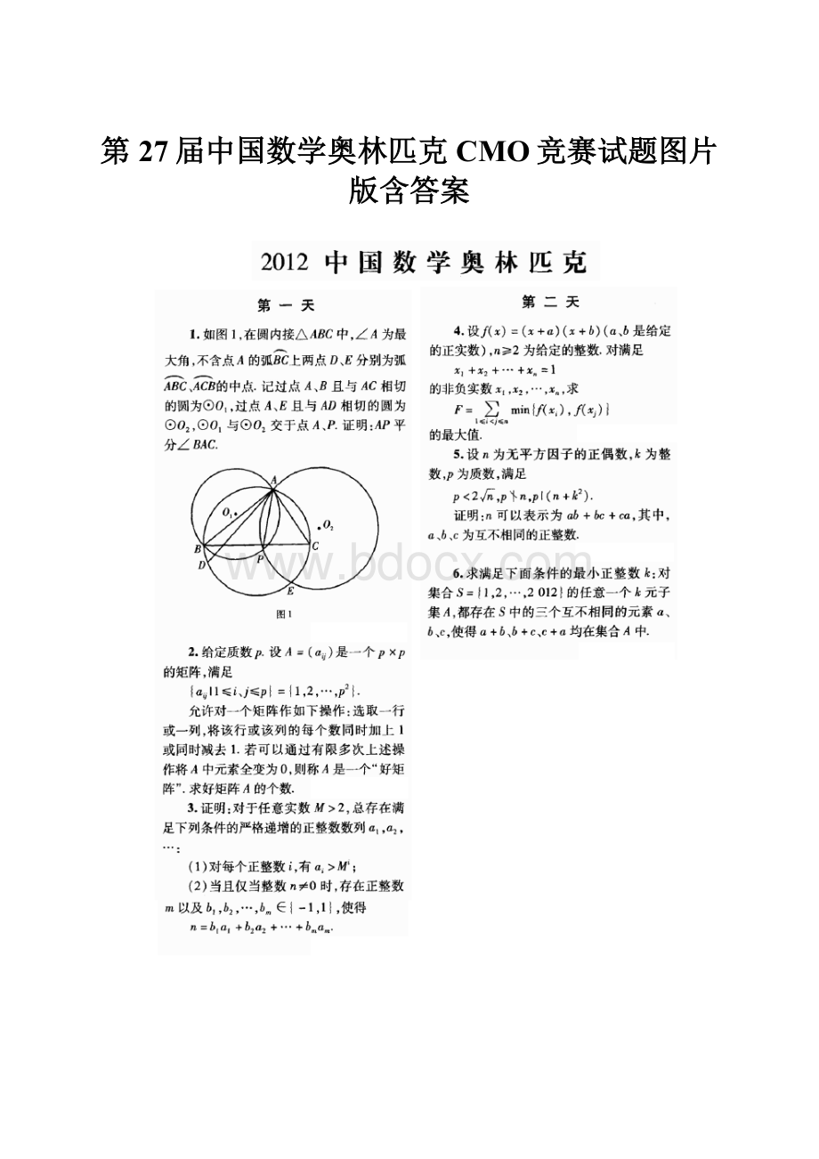 第27届中国数学奥林匹克CMO竞赛试题图片版含答案.docx