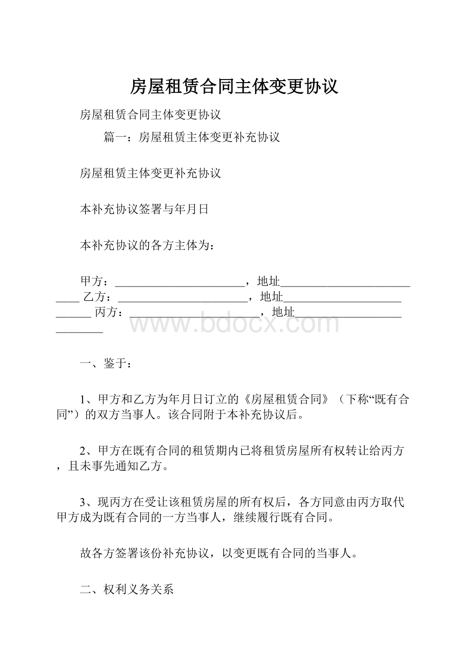 房屋租赁合同主体变更协议.docx_第1页