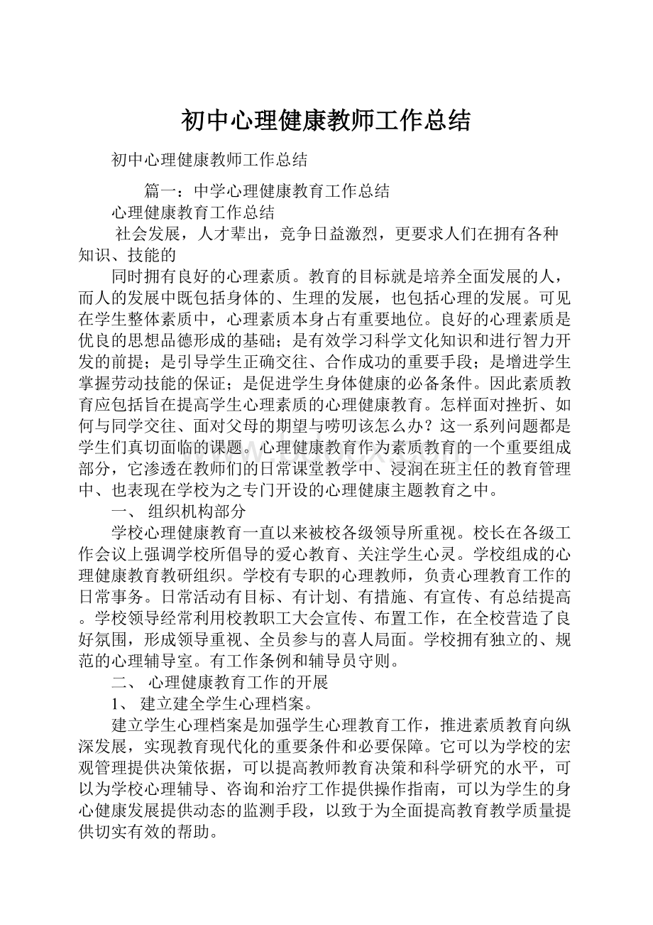 初中心理健康教师工作总结.docx