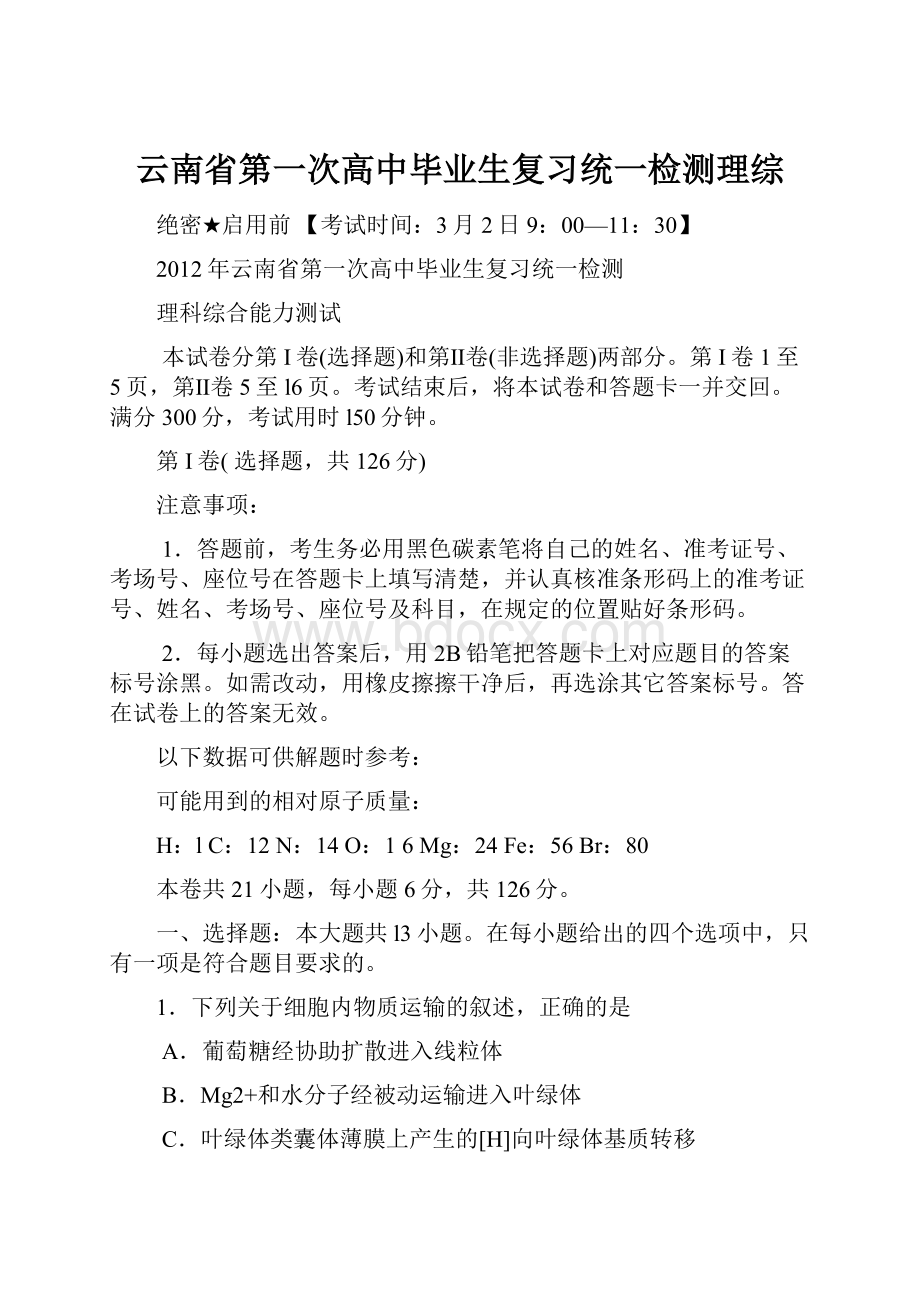 云南省第一次高中毕业生复习统一检测理综.docx