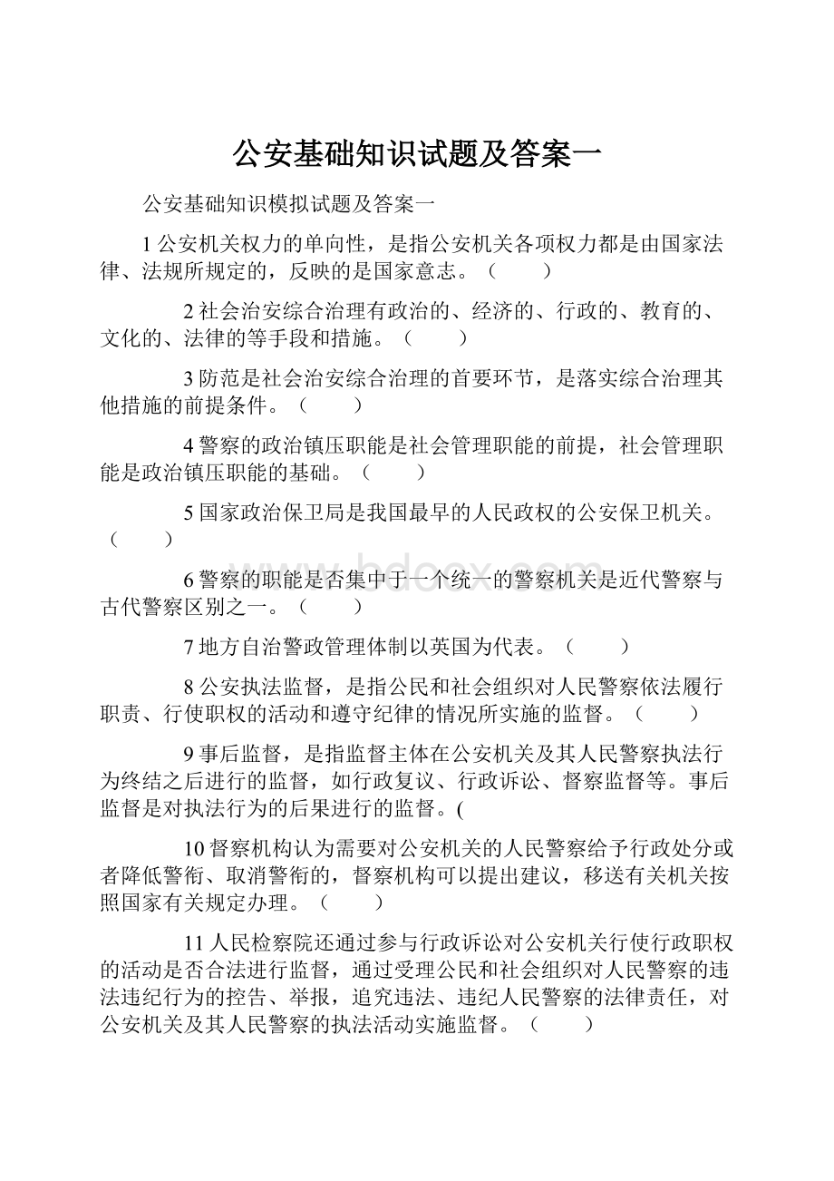 公安基础知识试题及答案一.docx