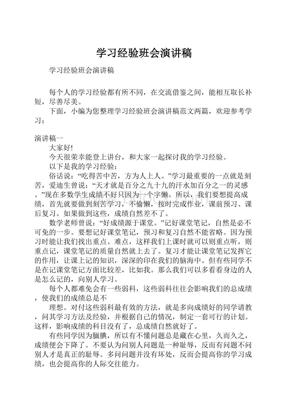 学习经验班会演讲稿.docx