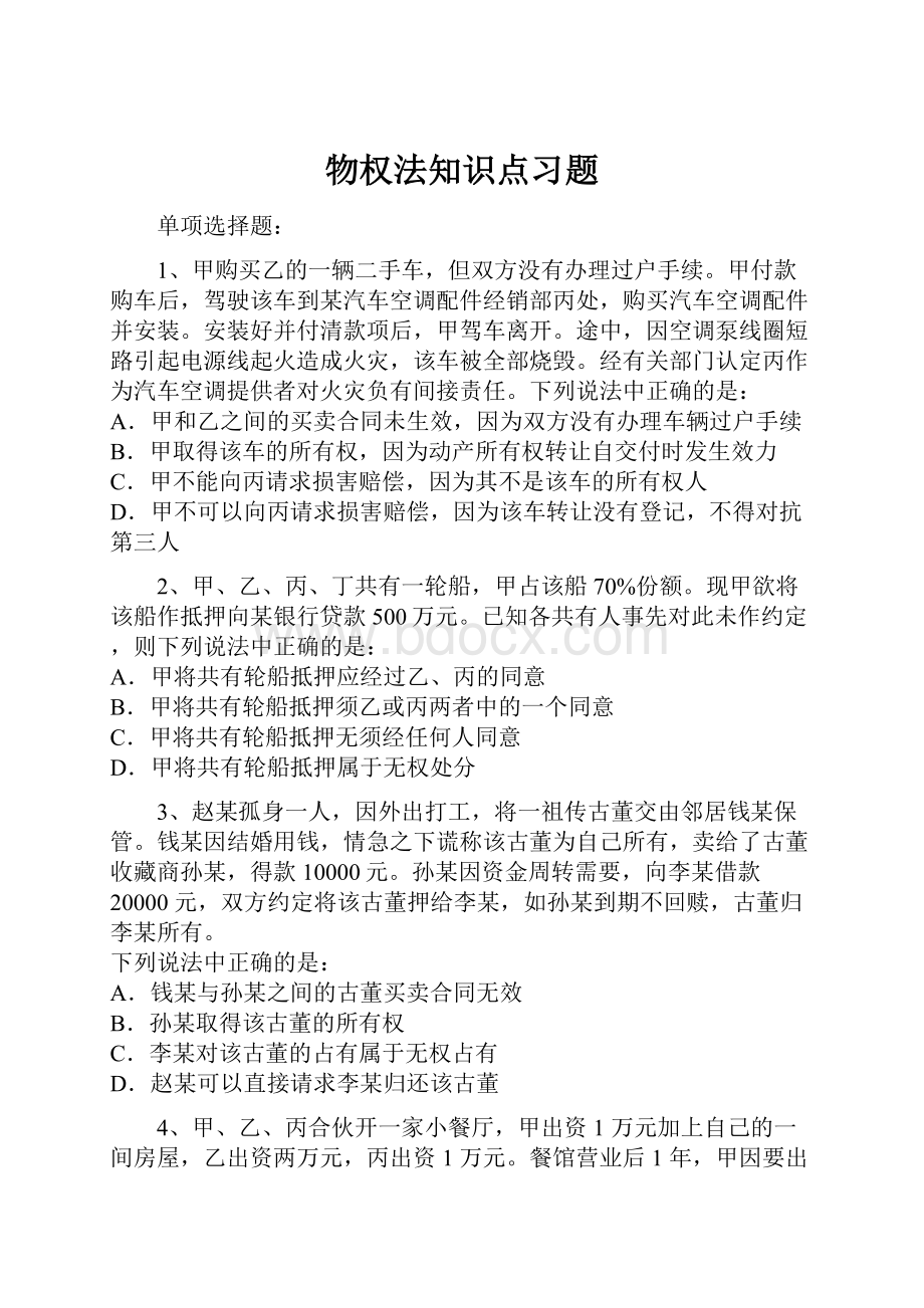 物权法知识点习题.docx