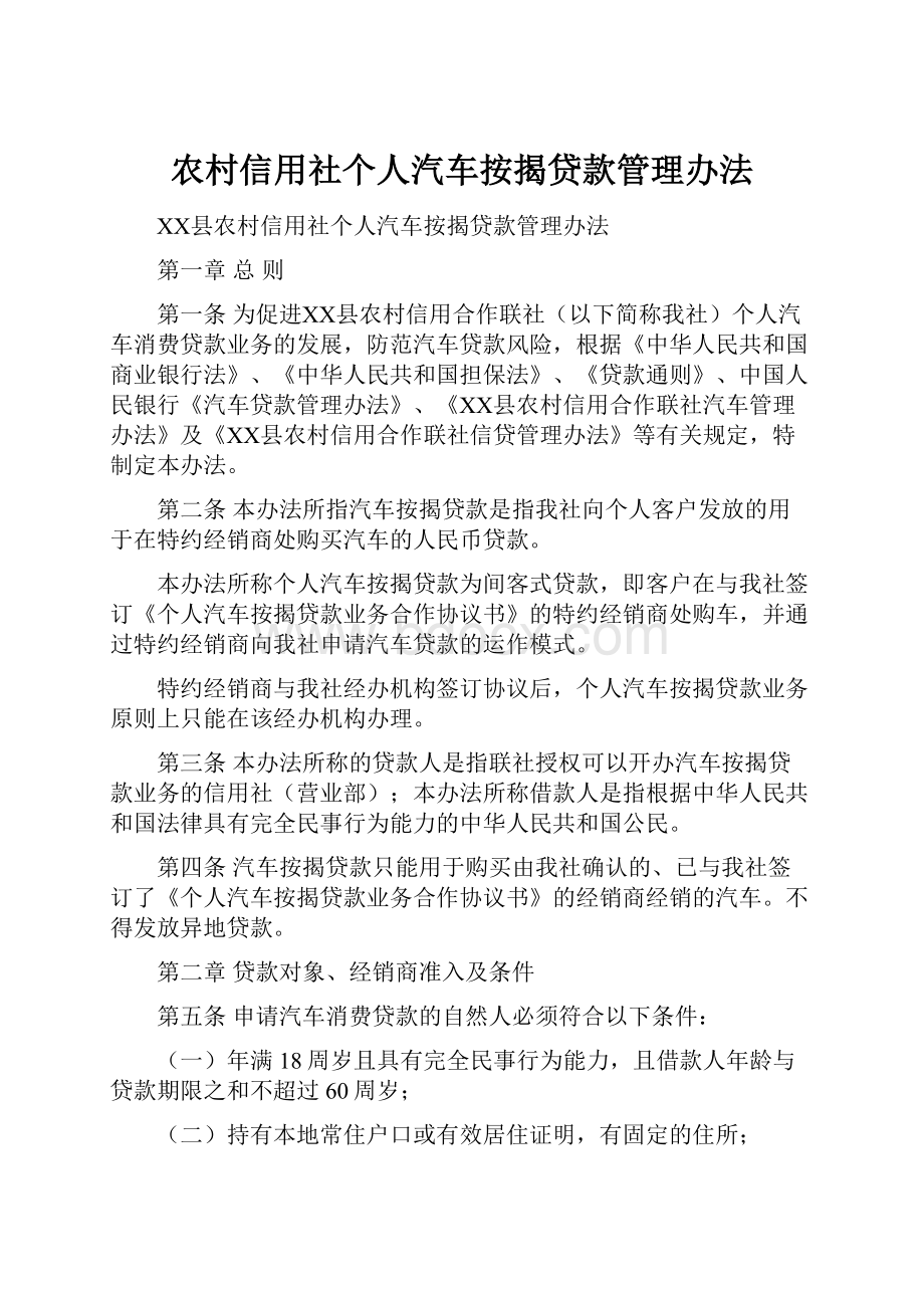 农村信用社个人汽车按揭贷款管理办法.docx