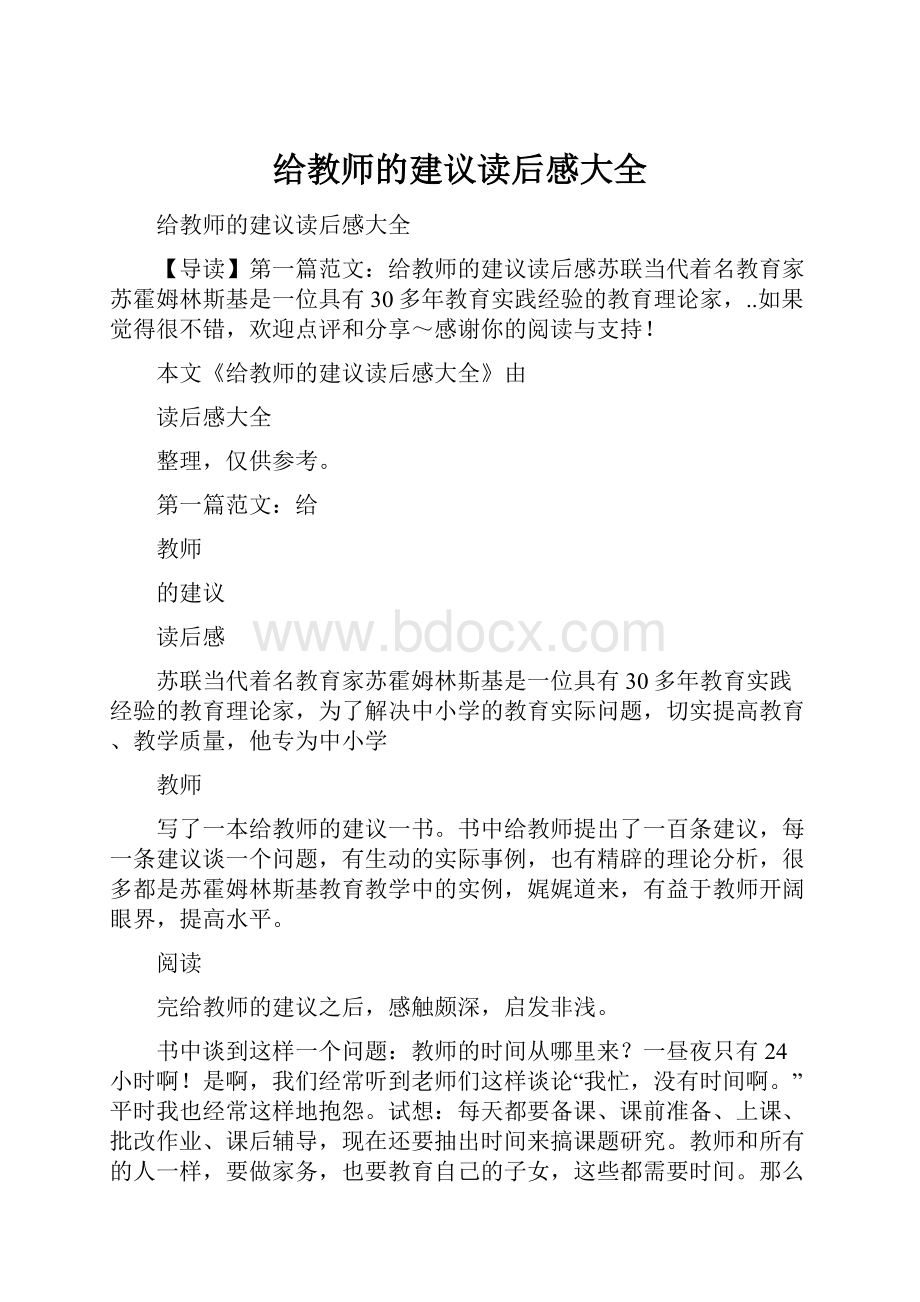 给教师的建议读后感大全.docx