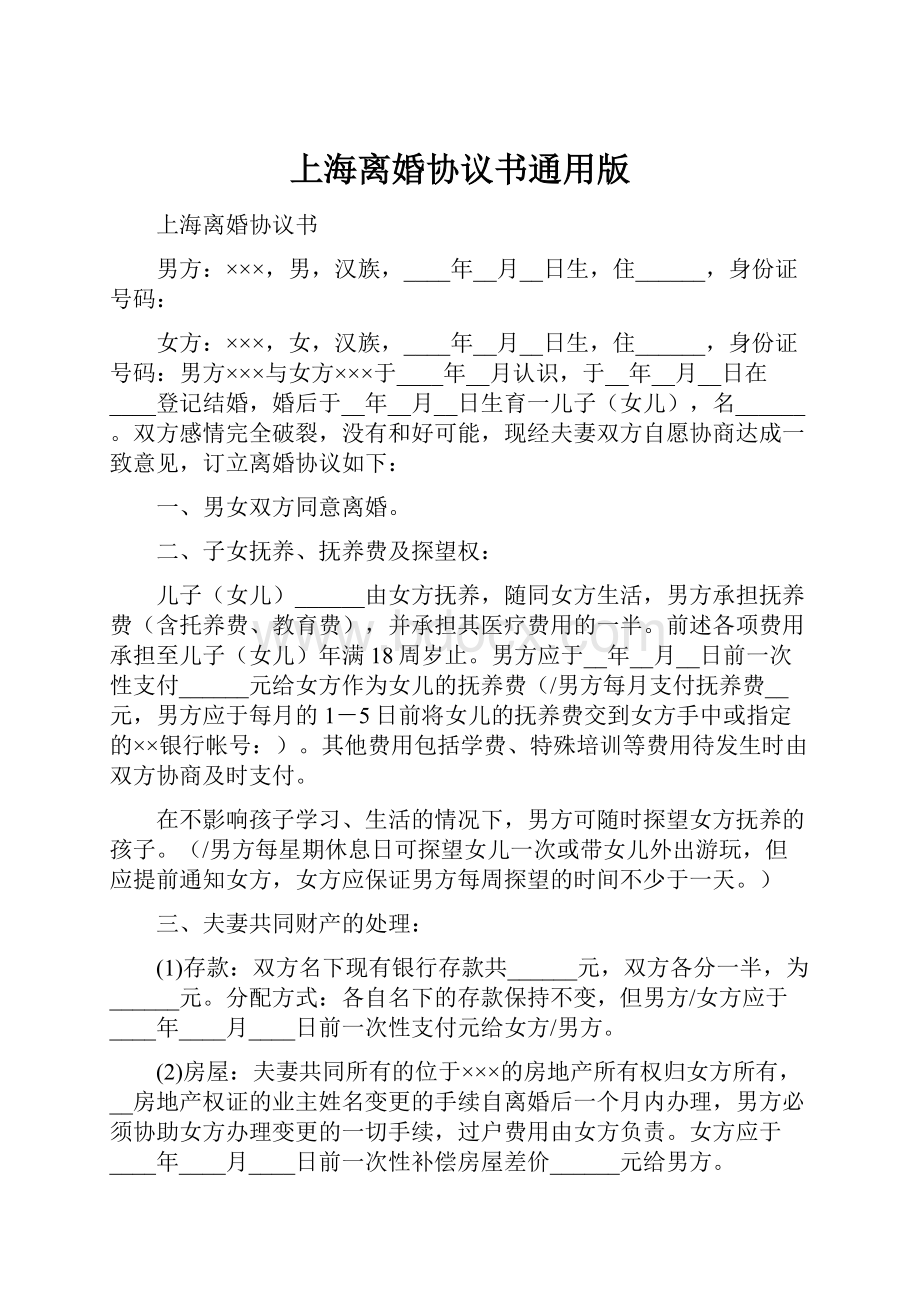 上海离婚协议书通用版.docx