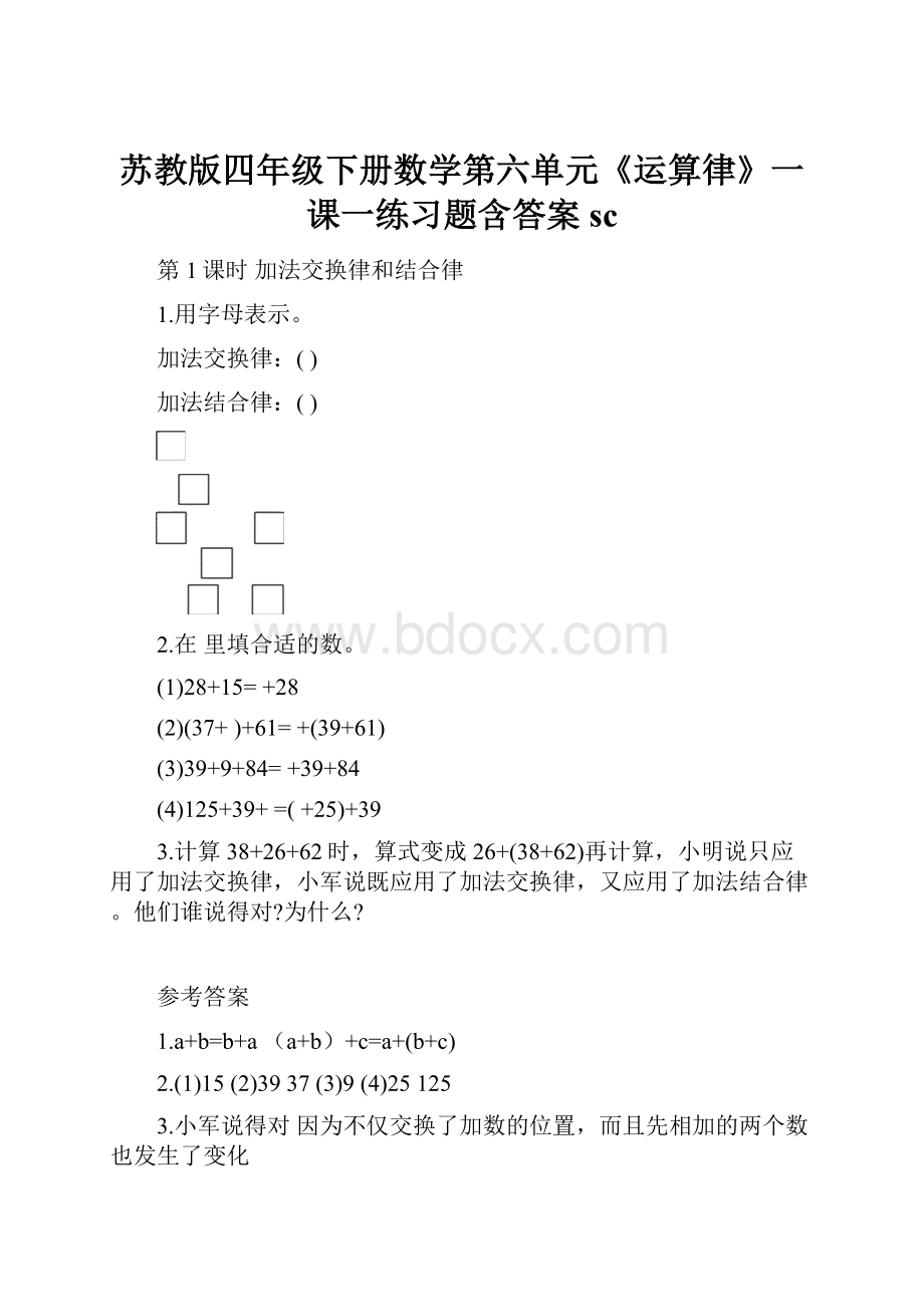 苏教版四年级下册数学第六单元《运算律》一课一练习题含答案sc.docx