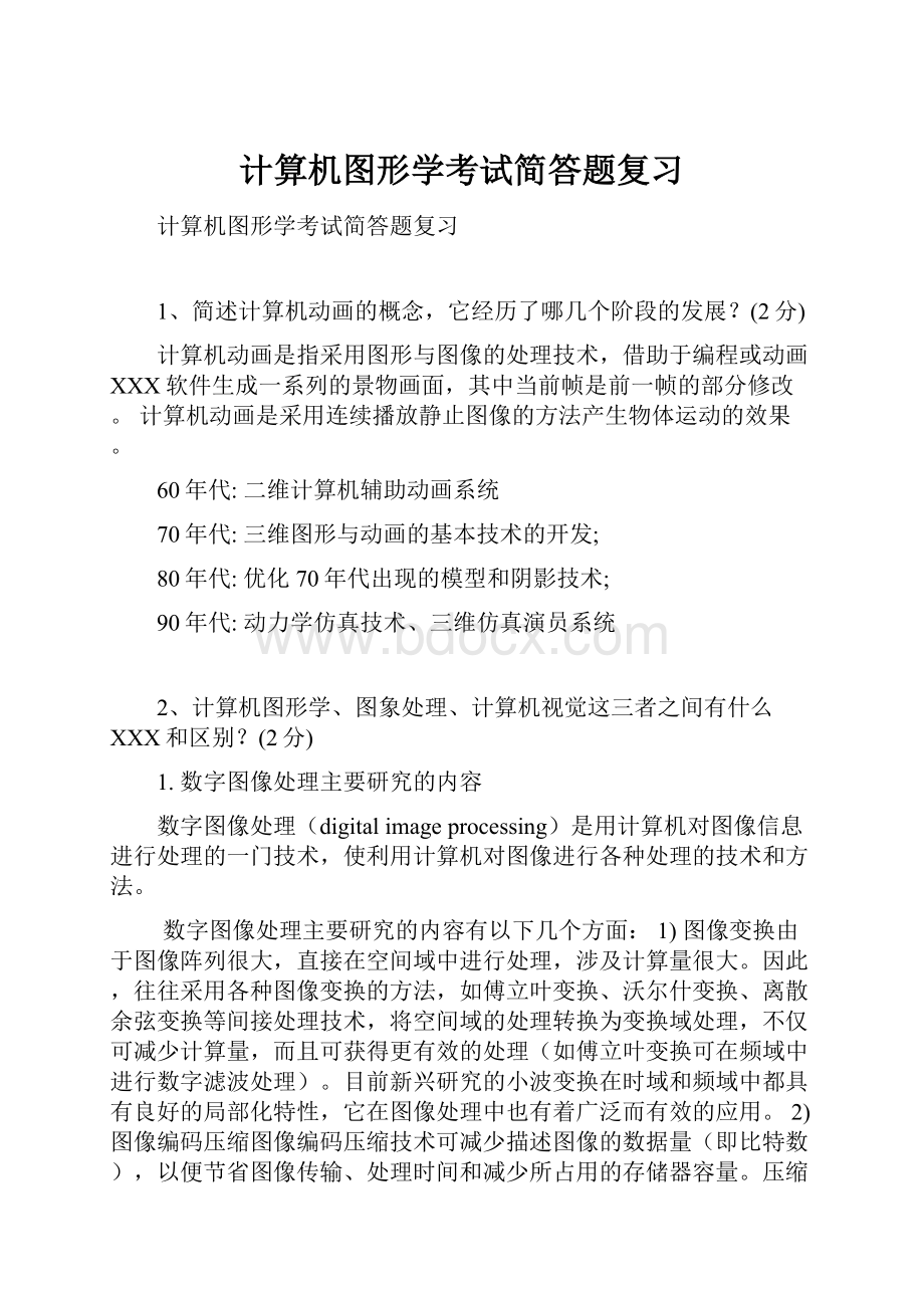 计算机图形学考试简答题复习.docx