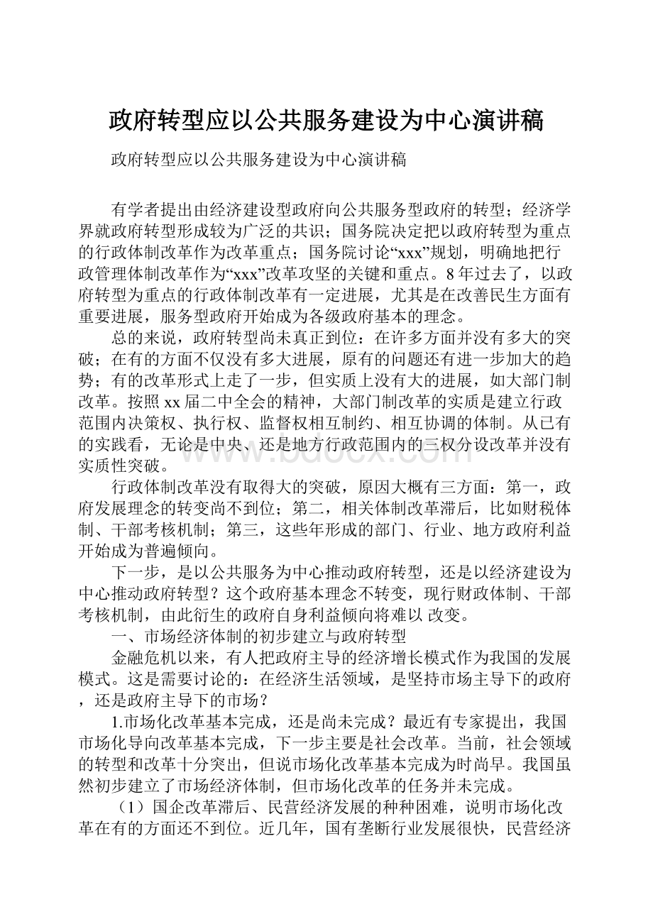 政府转型应以公共服务建设为中心演讲稿.docx