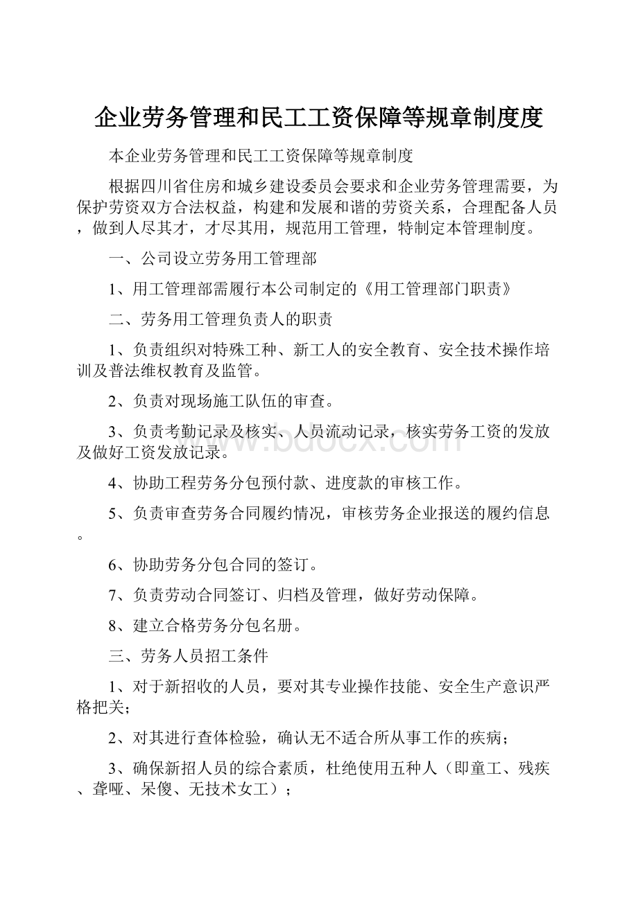 企业劳务管理和民工工资保障等规章制度度.docx_第1页