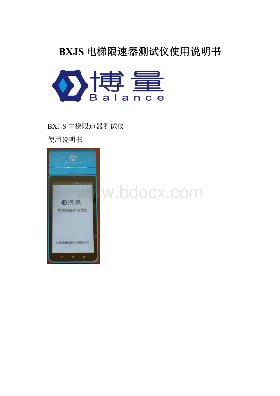 BXJS电梯限速器测试仪使用说明书.docx