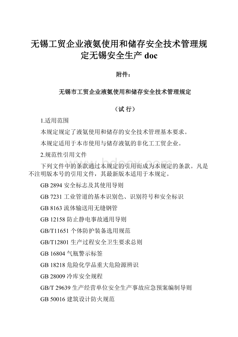 无锡工贸企业液氨使用和储存安全技术管理规定无锡安全生产doc.docx