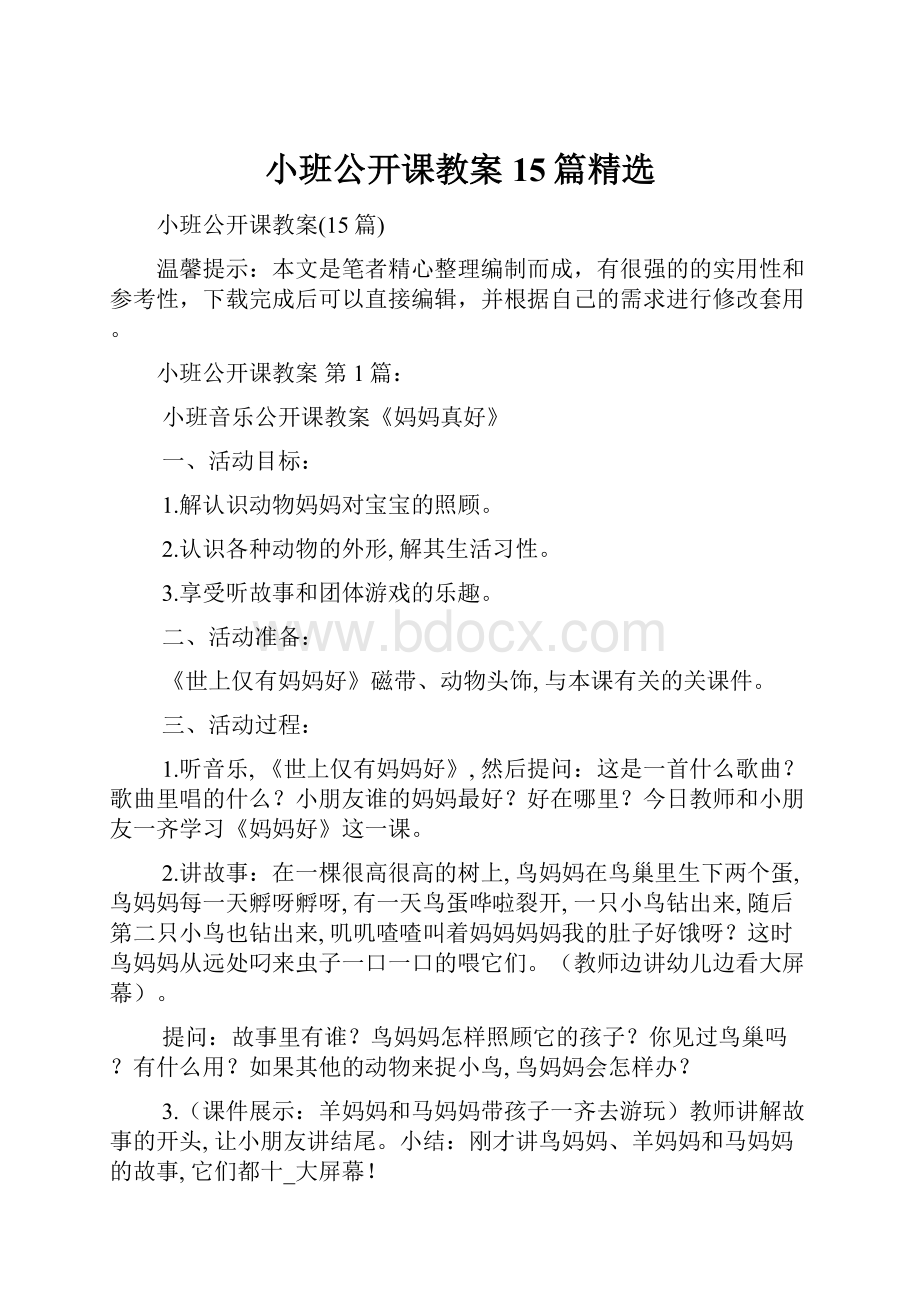 小班公开课教案15篇精选.docx