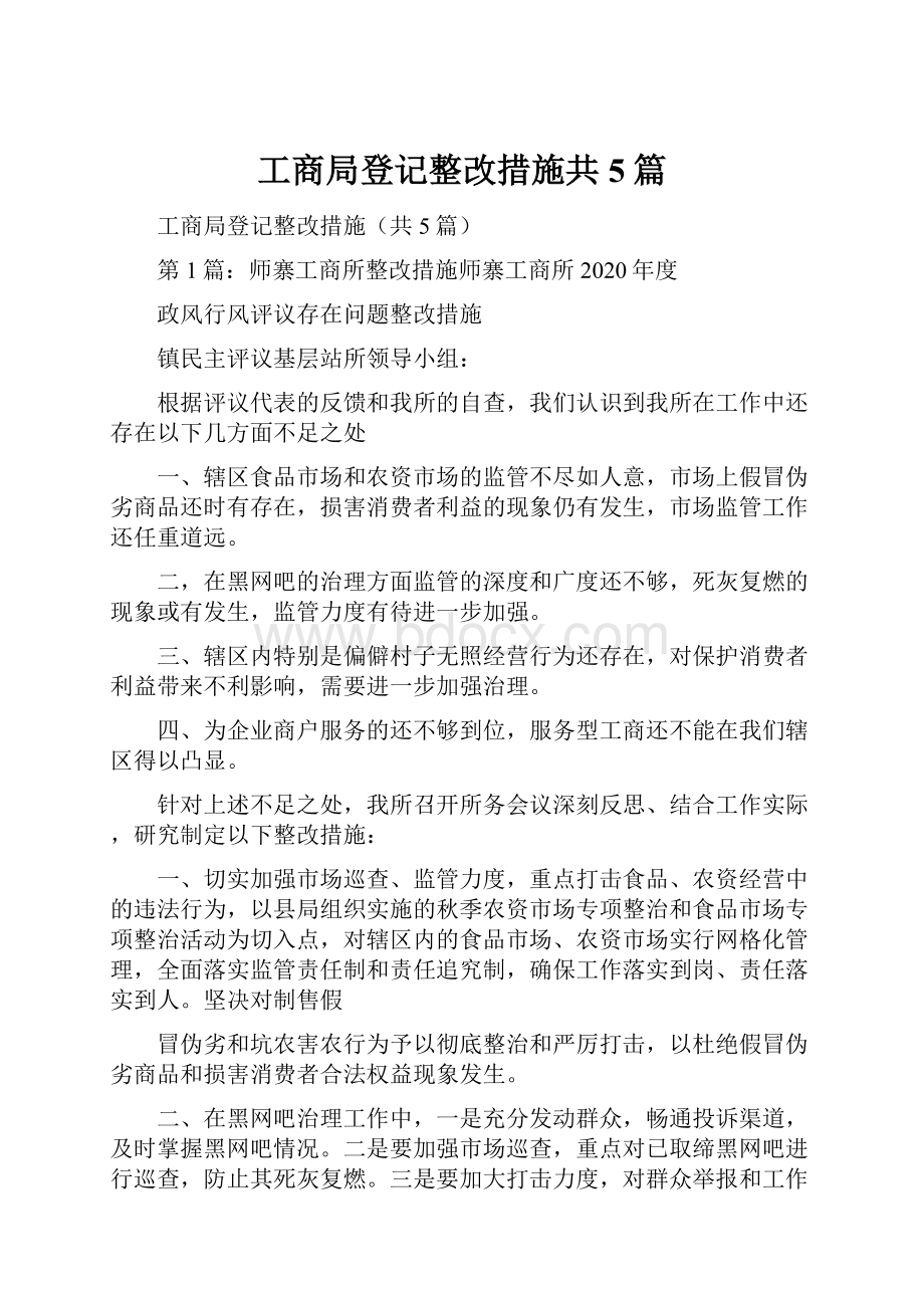 工商局登记整改措施共5篇.docx_第1页