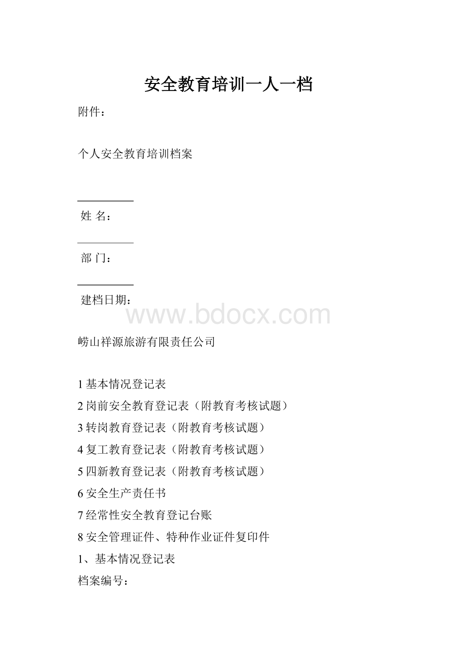 安全教育培训一人一档.docx