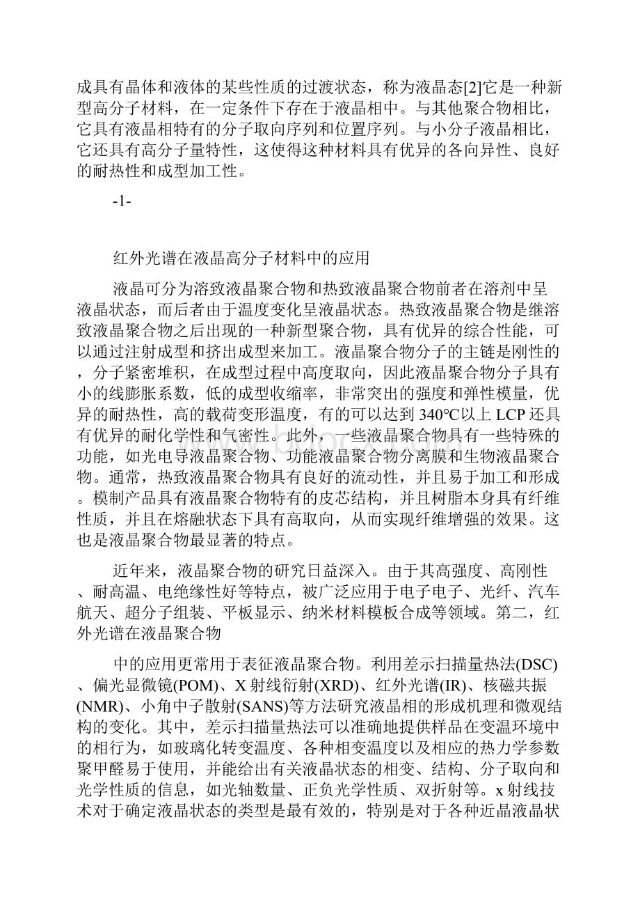 红外光谱在液晶聚合物材料中的应用.docx_第2页