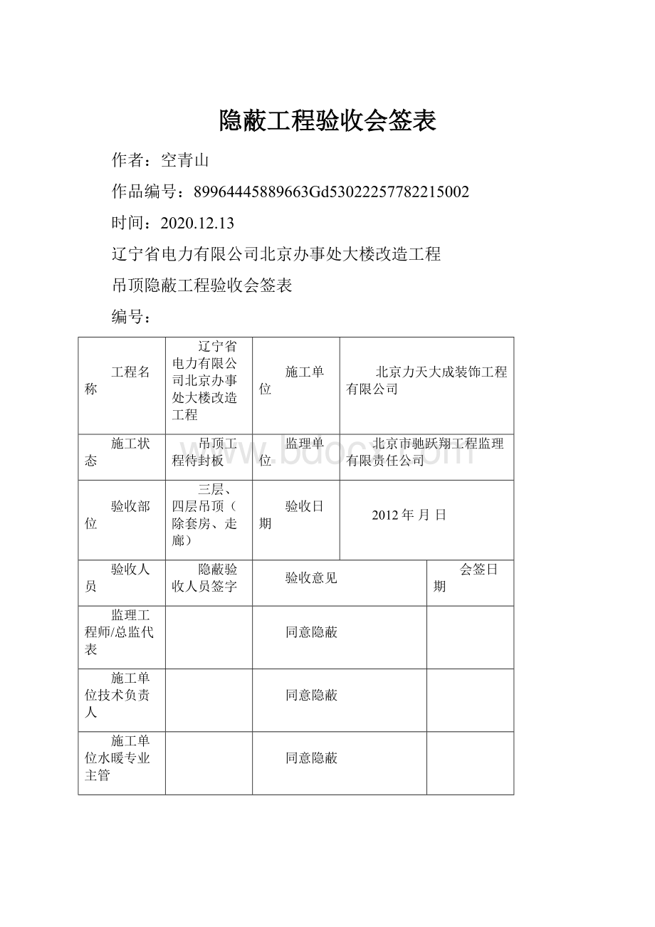 隐蔽工程验收会签表.docx