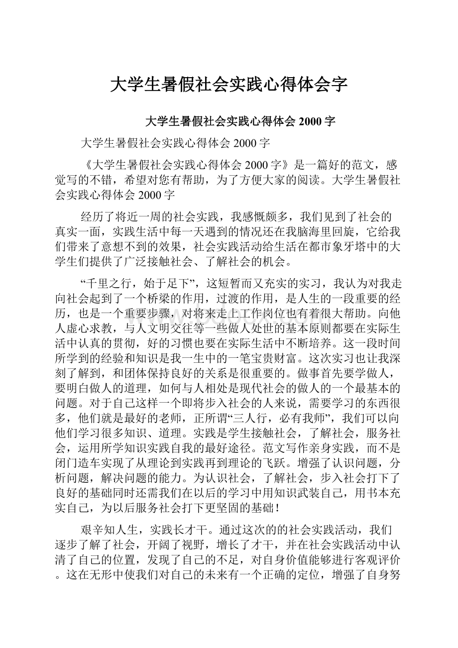 大学生暑假社会实践心得体会字.docx