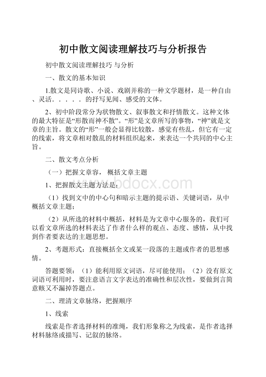 初中散文阅读理解技巧与分析报告.docx