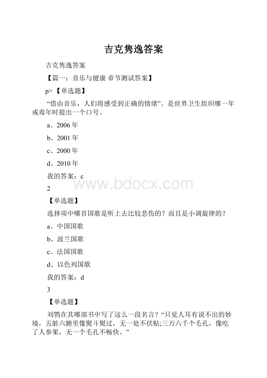 吉克隽逸答案.docx