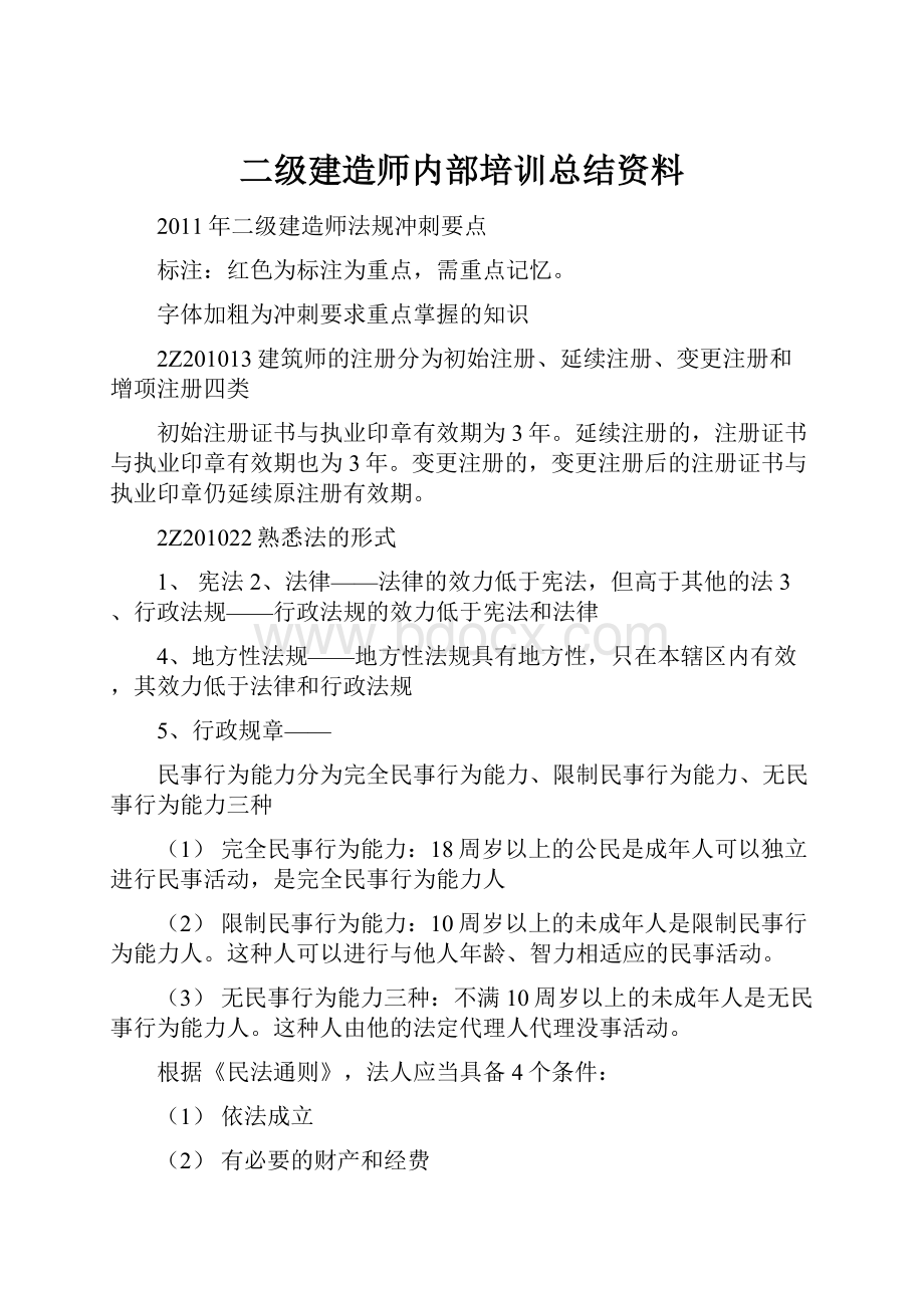 二级建造师内部培训总结资料.docx_第1页