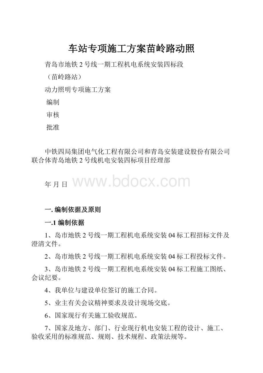 车站专项施工方案苗岭路动照.docx