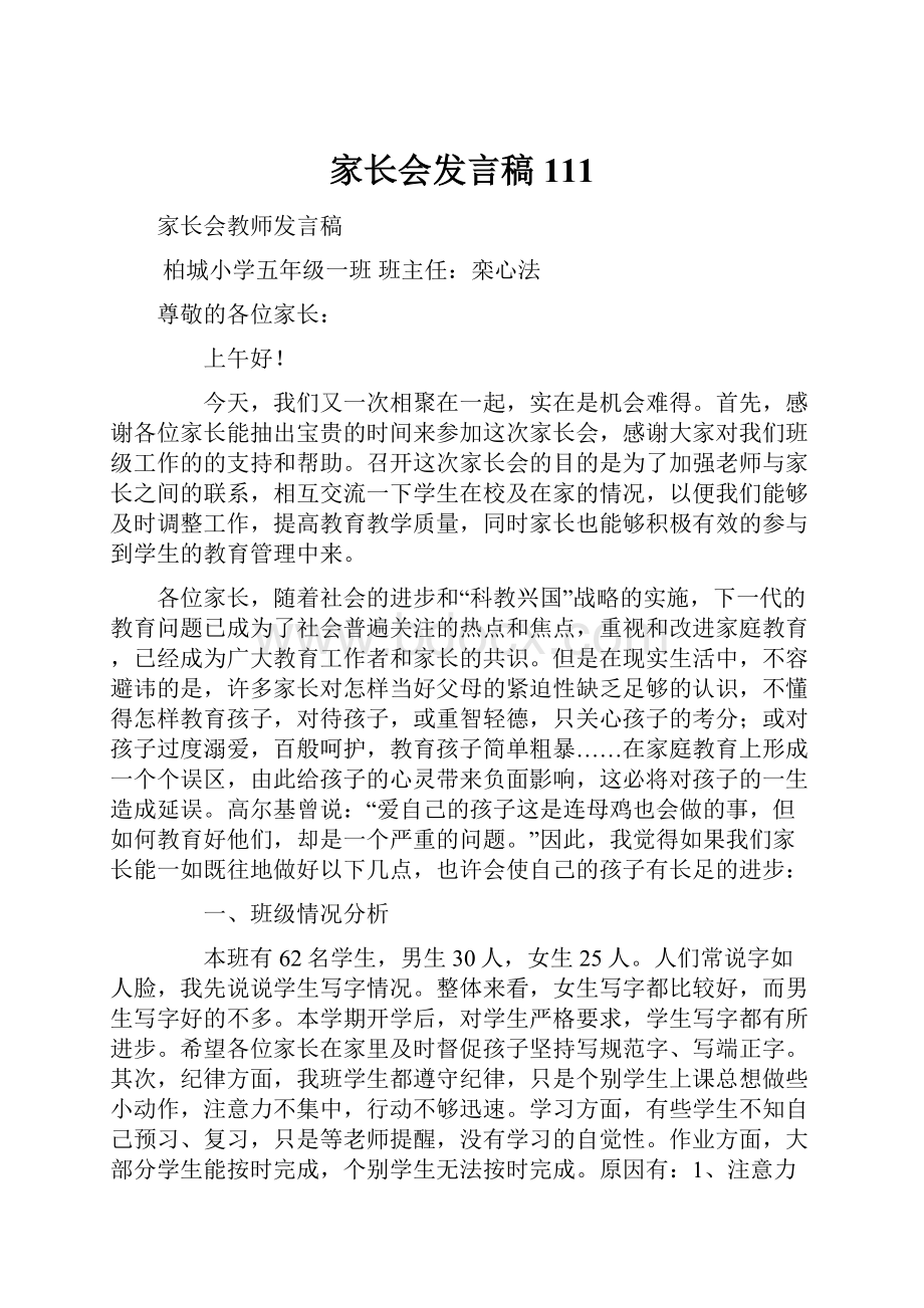 家长会发言稿111.docx_第1页