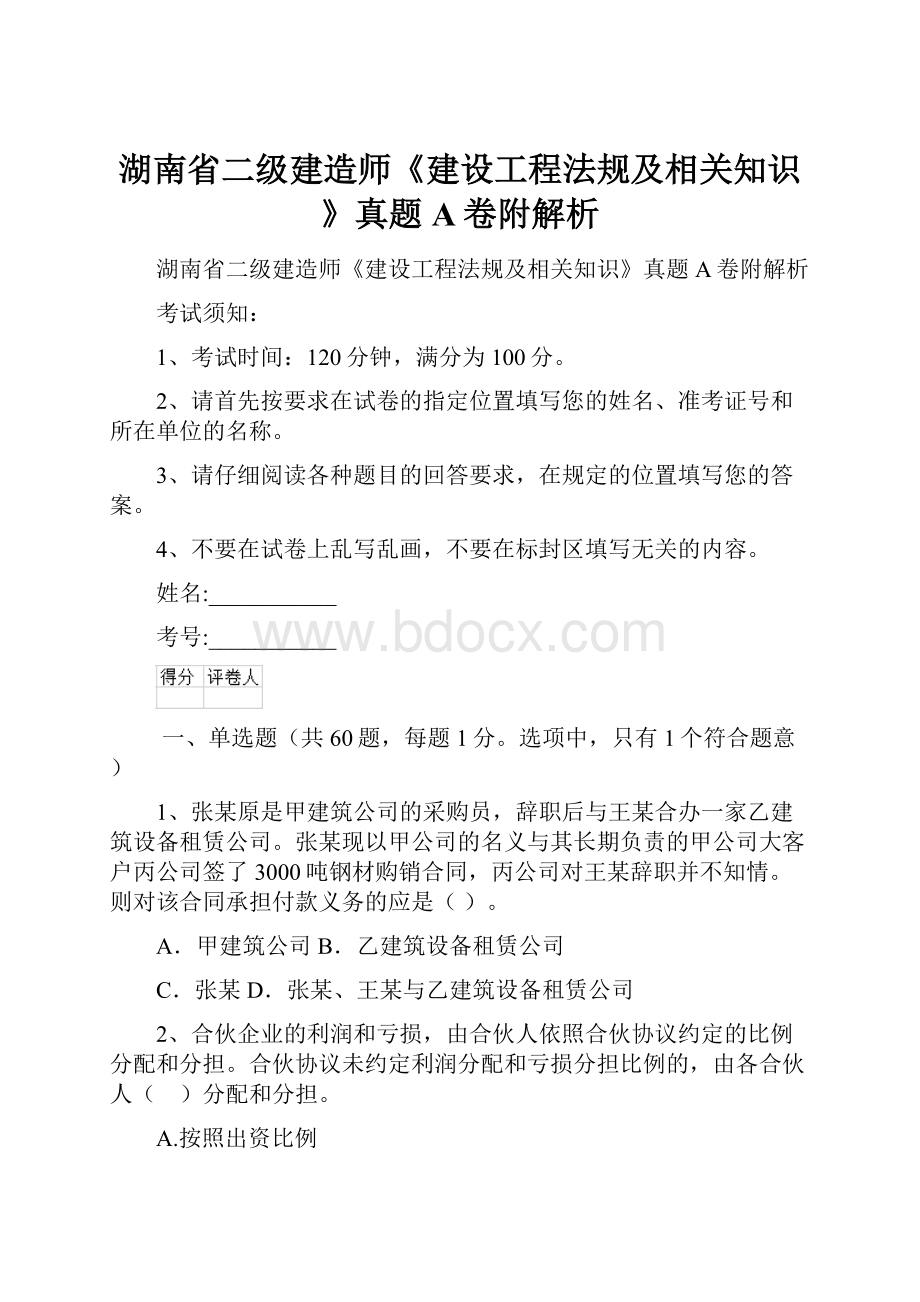 湖南省二级建造师《建设工程法规及相关知识》真题A卷附解析.docx