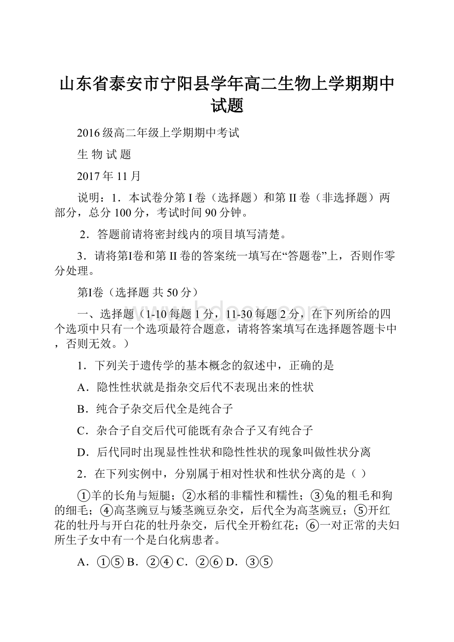 山东省泰安市宁阳县学年高二生物上学期期中试题.docx