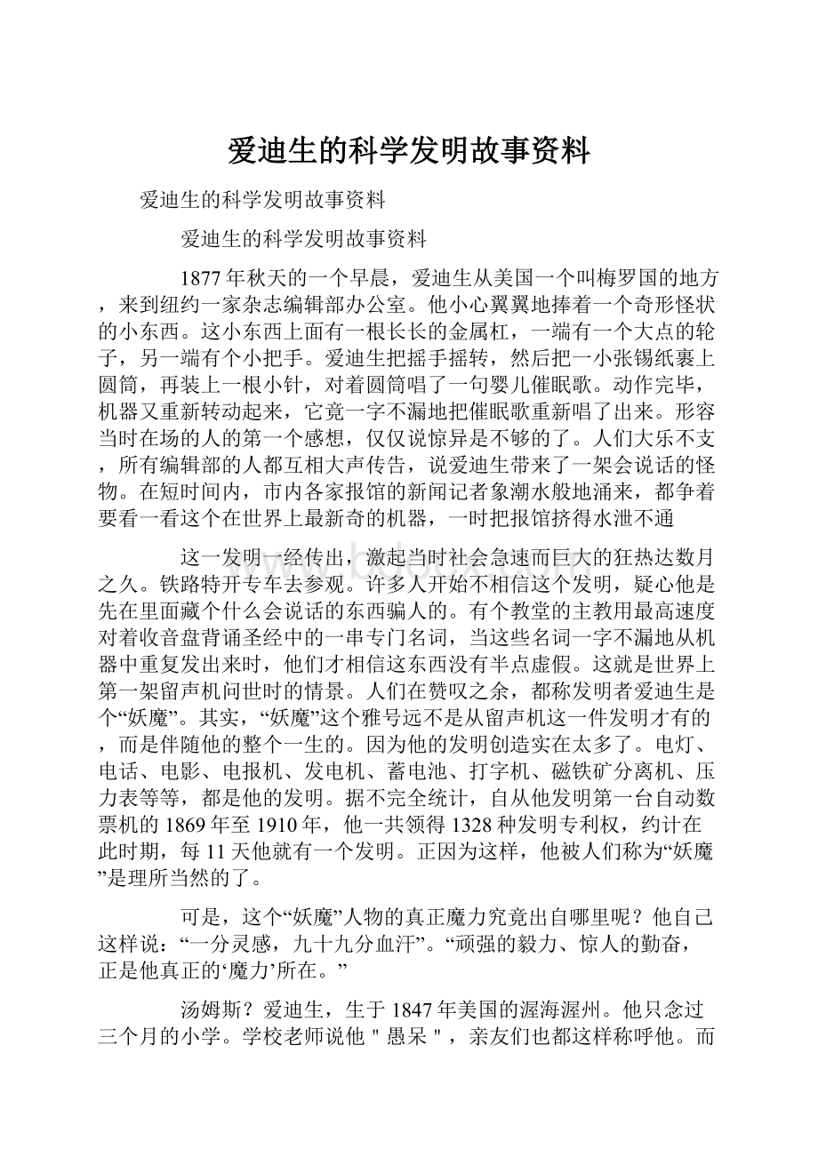 爱迪生的科学发明故事资料.docx_第1页