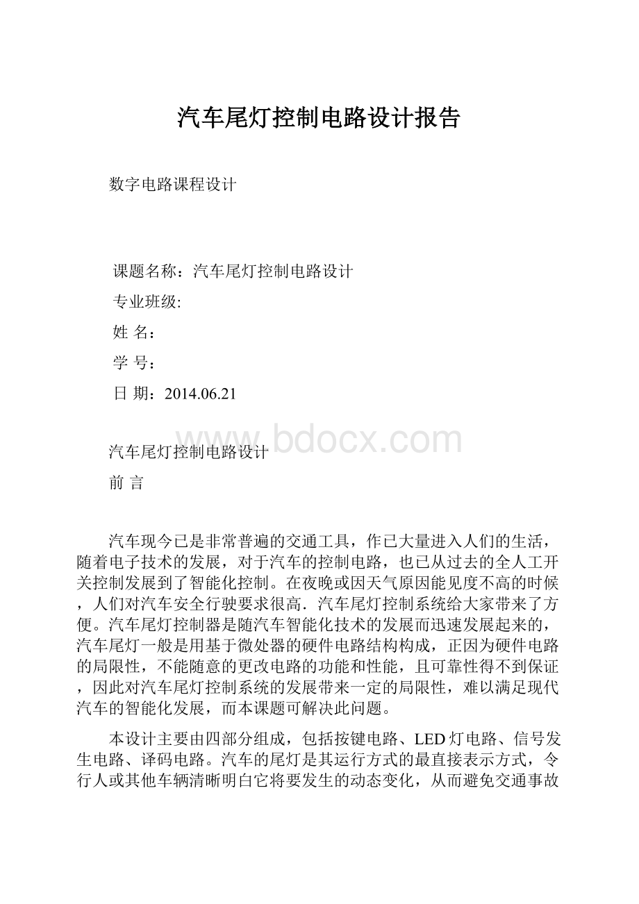 汽车尾灯控制电路设计报告.docx_第1页