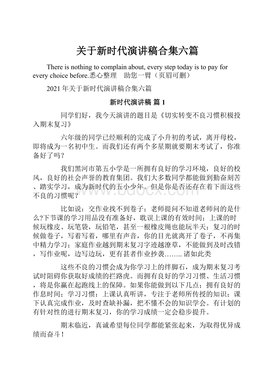 关于新时代演讲稿合集六篇.docx