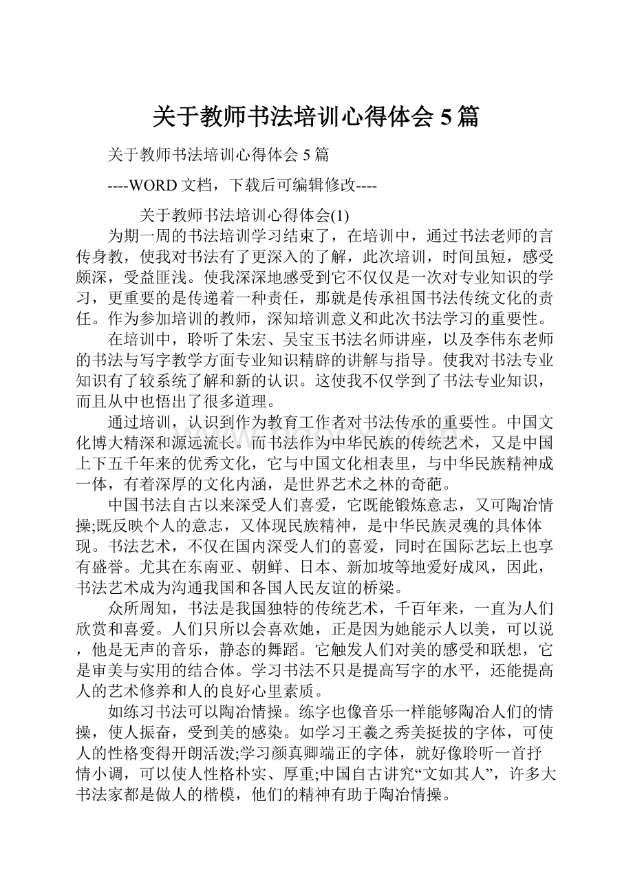 关于教师书法培训心得体会5篇.docx_第1页