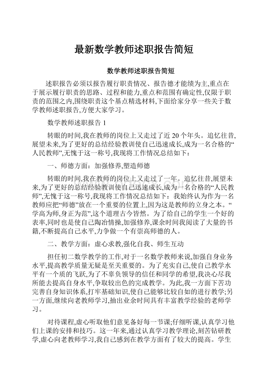 最新数学教师述职报告简短.docx