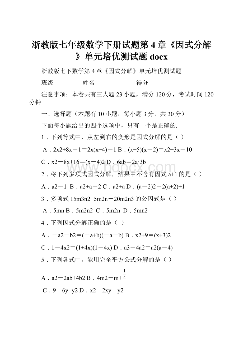 浙教版七年级数学下册试题第4章《因式分解》单元培优测试题docx.docx_第1页