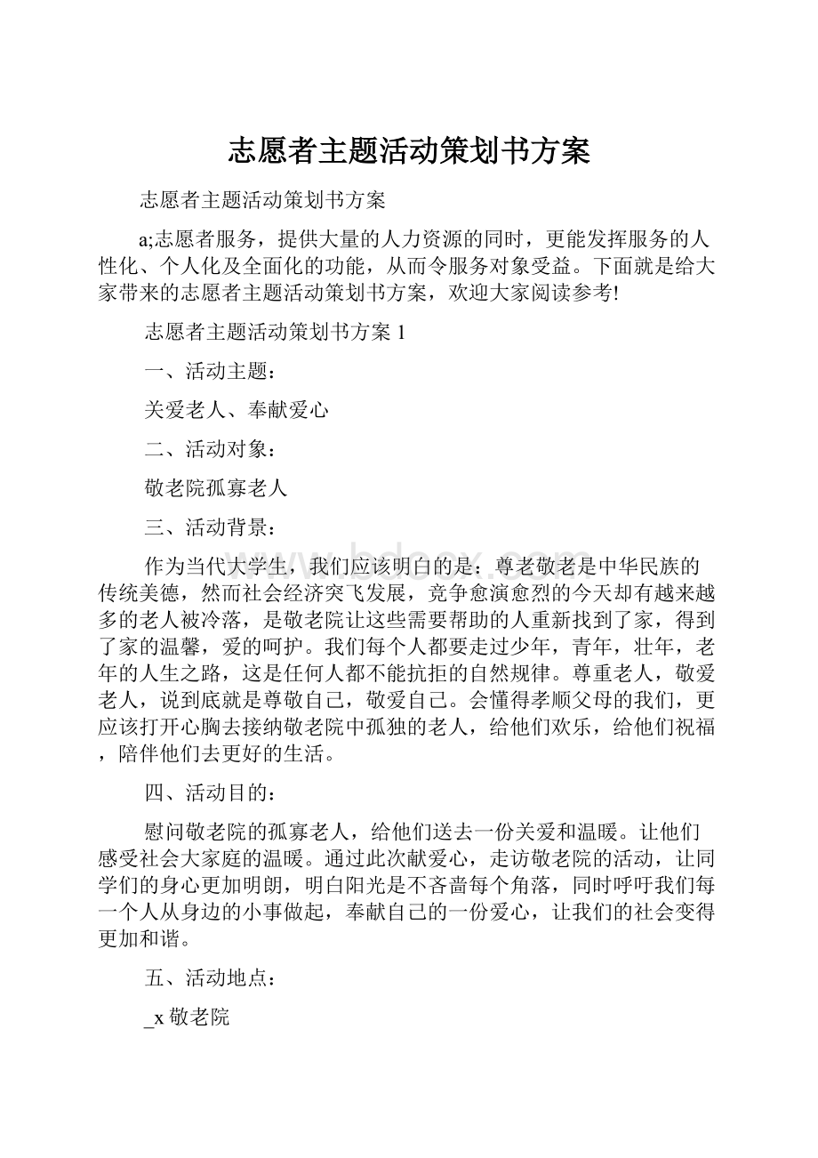 志愿者主题活动策划书方案.docx