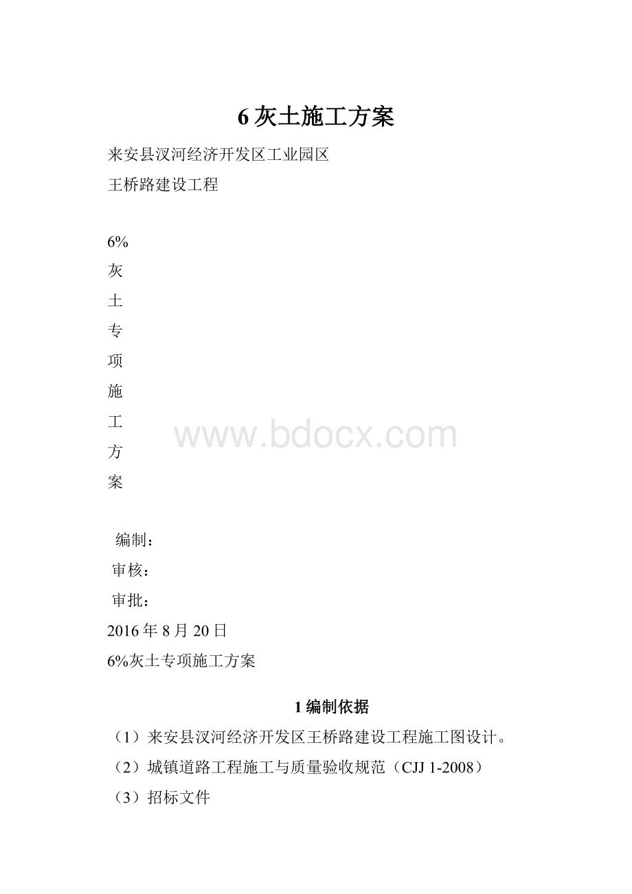 6灰土施工方案.docx_第1页