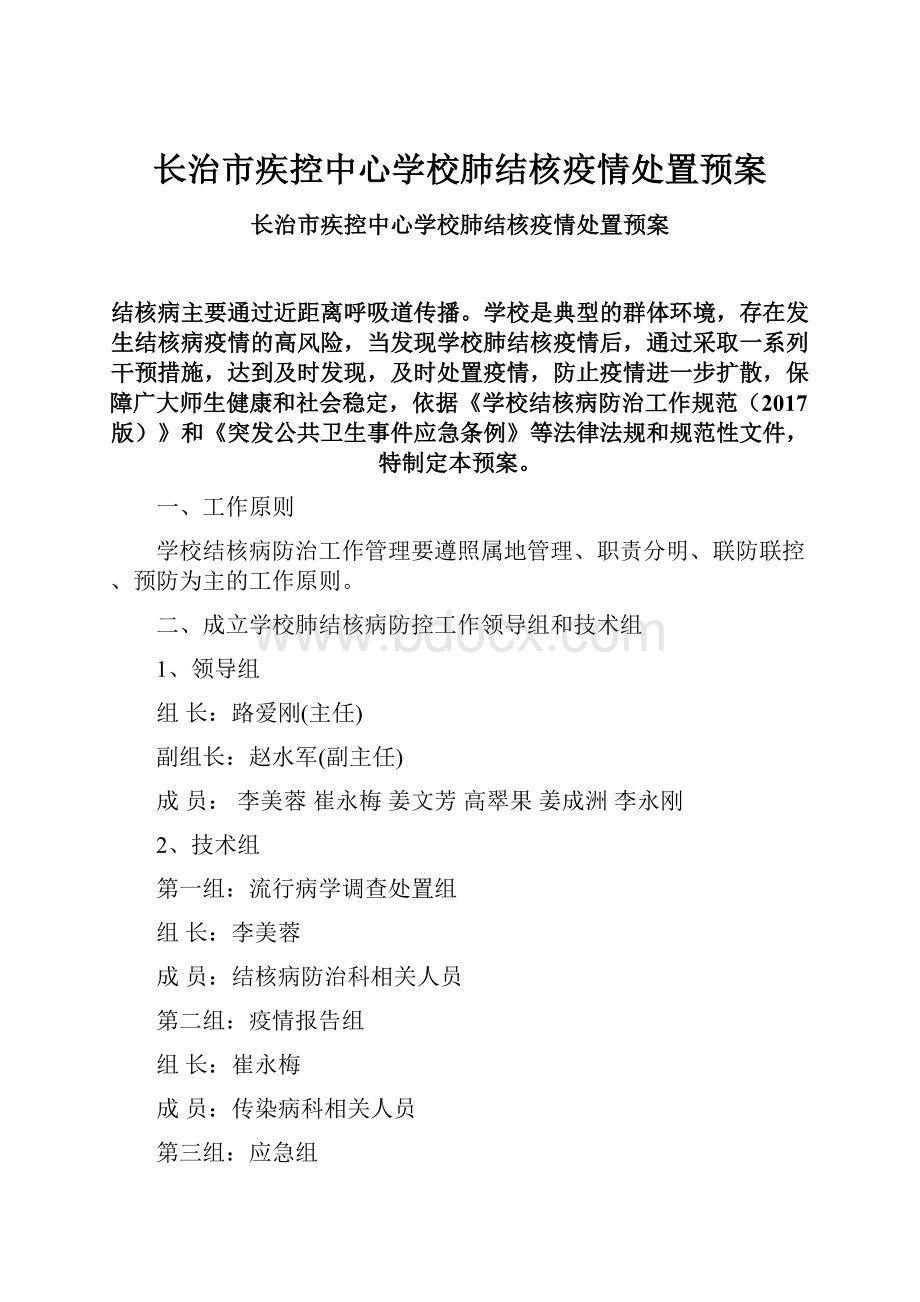 长治市疾控中心学校肺结核疫情处置预案.docx