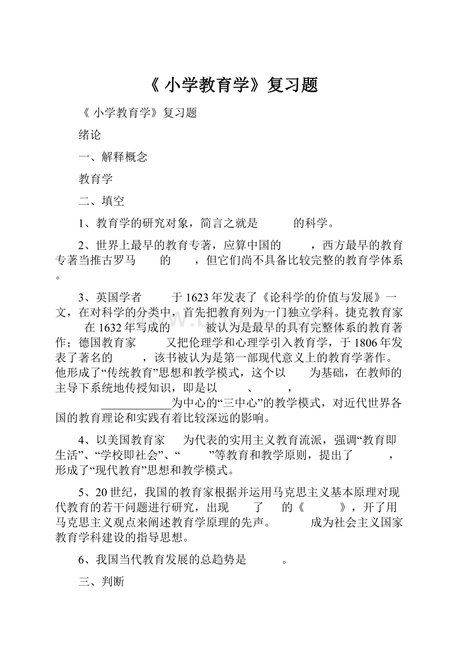 《 小学教育学》复习题.docx