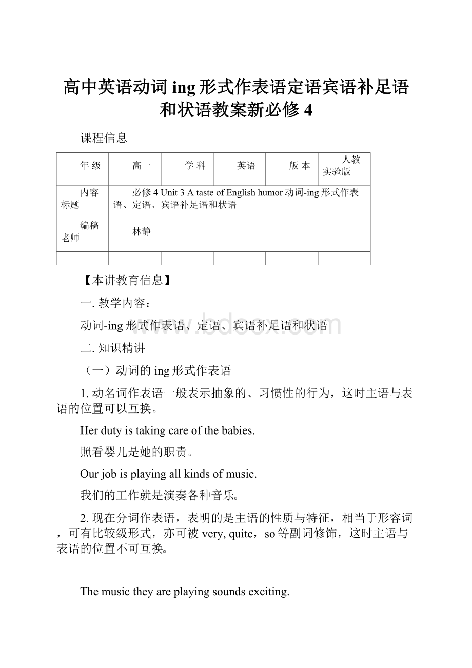 高中英语动词ing形式作表语定语宾语补足语和状语教案新必修4.docx