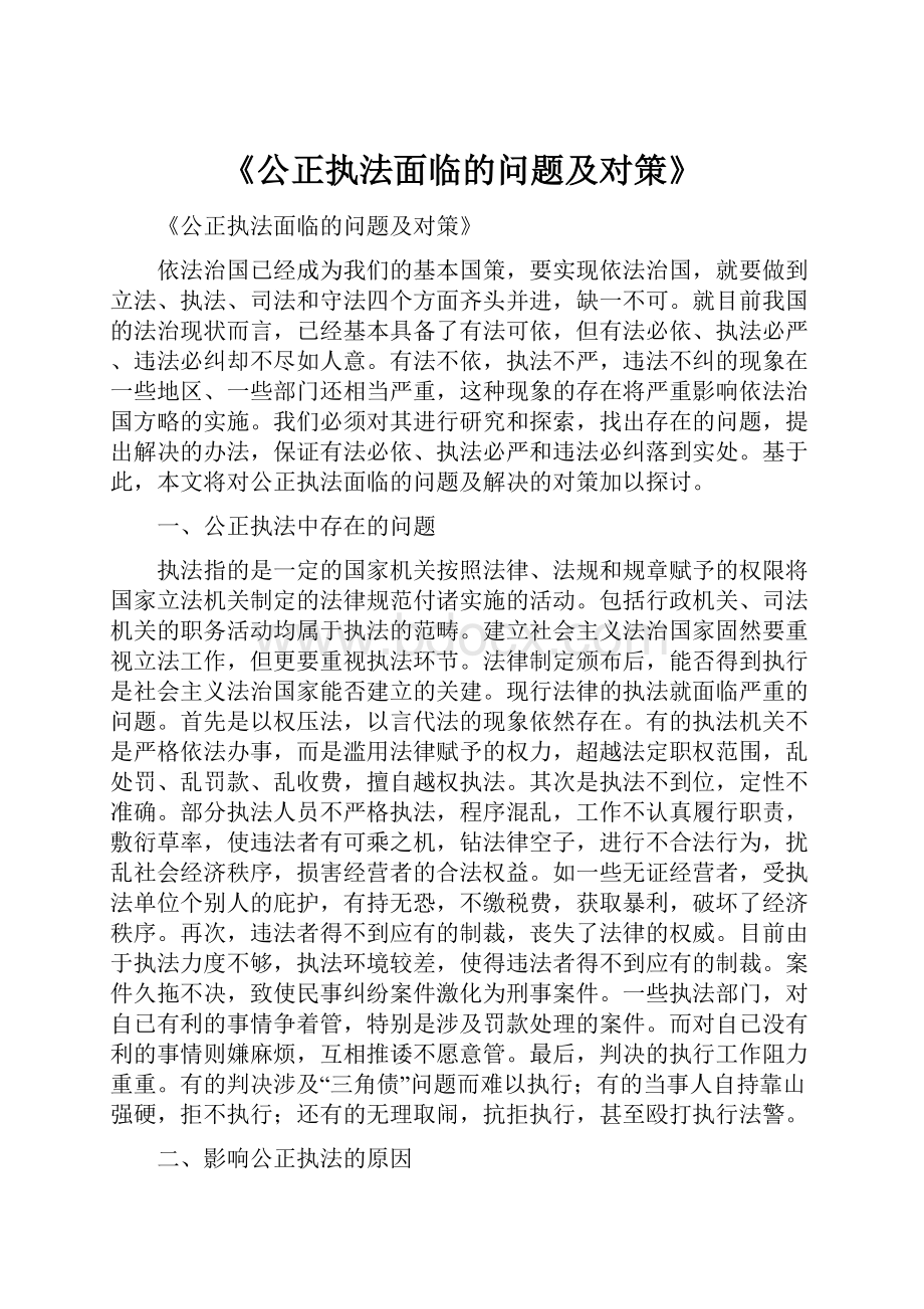 《公正执法面临的问题及对策》.docx