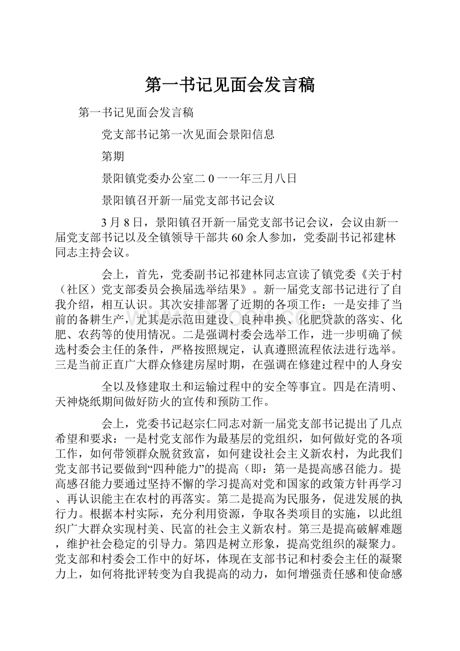 第一书记见面会发言稿.docx_第1页