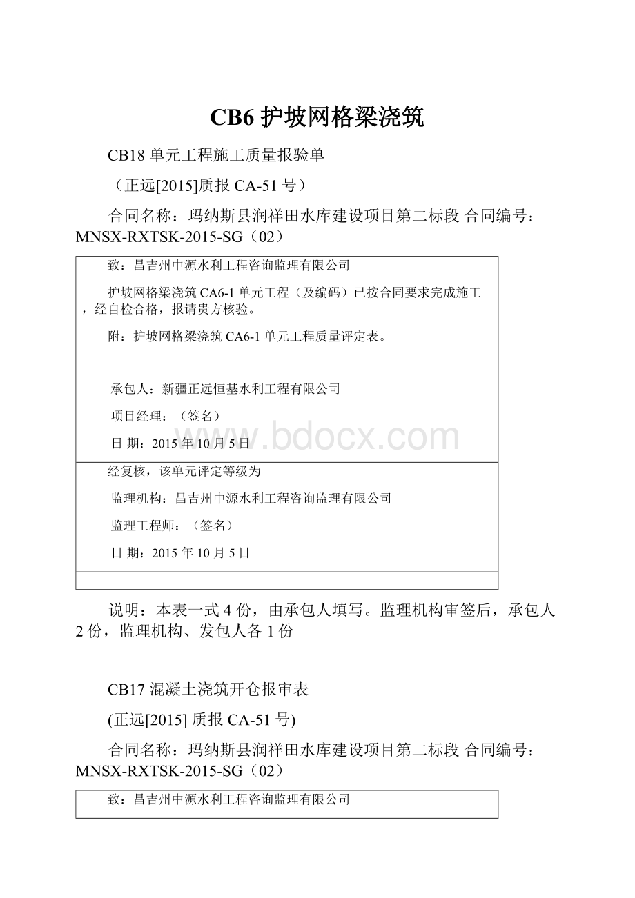 CB6 护坡网格梁浇筑.docx_第1页