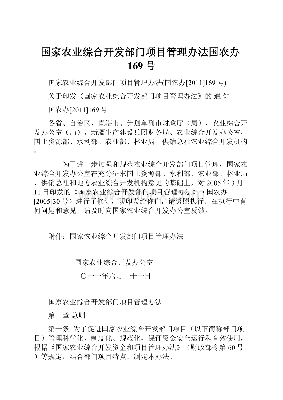 国家农业综合开发部门项目管理办法国农办169号.docx